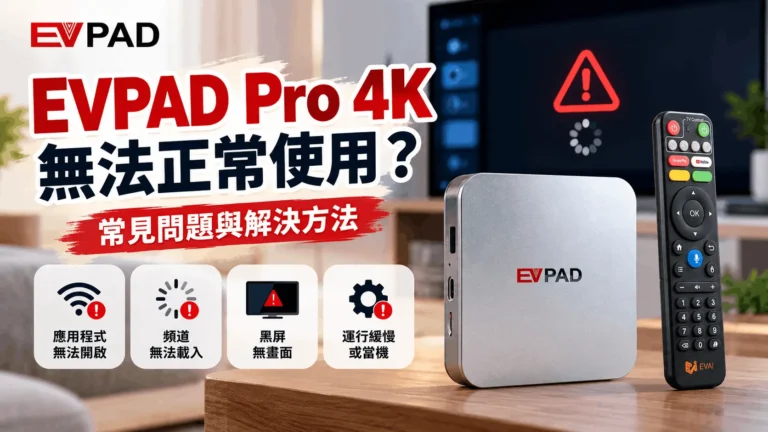 首頁 - EVPAD 電視盒官方商店 EVPAD Pro 4K Not Working zh