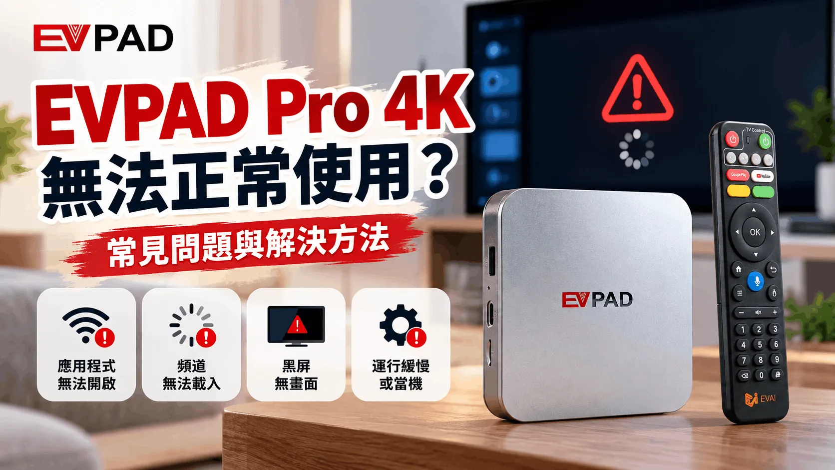 EVPAD Pro 4K 無法運作?常見問題與解決方法 EVPAD Pro 4K Not Working zh