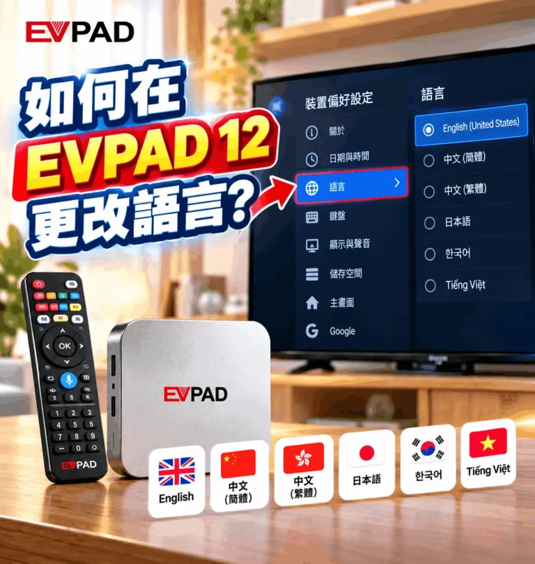 首頁 - EVPAD 電視盒官方商店 How to Change Language on EVPAD 12 zh